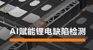 AI賦能鋰電缺陷檢測(cè)！海康機(jī)器人深度學(xué)習(xí)算法展現(xiàn)超群智慧