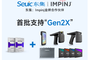 Impinj Gen2X新技術(shù)全球發(fā)布，東集RFID系列產(chǎn)品首批支持，賦能更多場(chǎng)景應(yīng)用