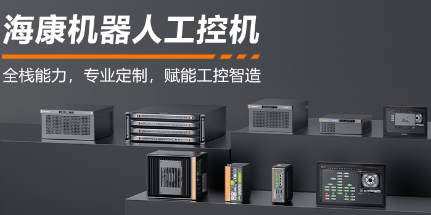 海康機器人工控機——全棧能力，智控未來