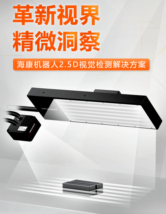 ?？禉C(jī)器人2.5D視覺檢測解決方案.png