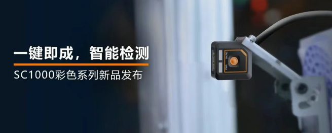 ?？禉C器人全新升級的SC1000系列視覺傳感器.png