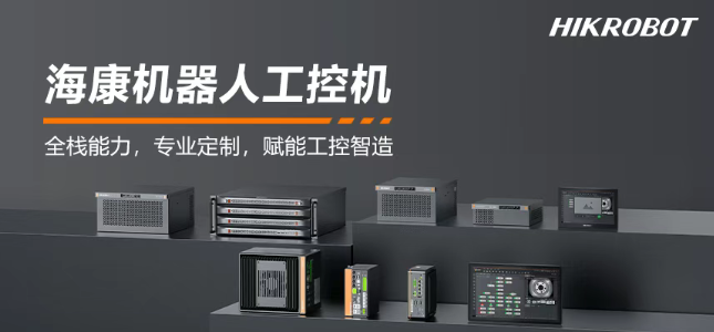 ?？禉C(jī)器人工控機(jī)產(chǎn)品.png